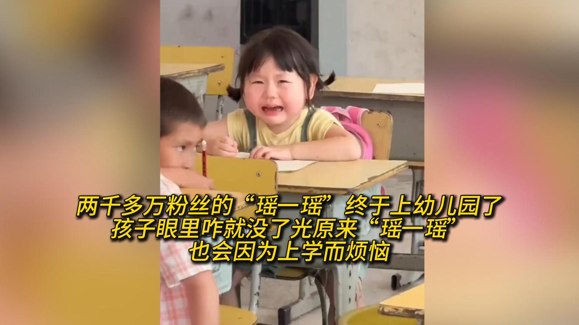 两千多万粉丝的“瑶一瑶”终于上幼儿园了孩子眼里咋就没了光原来“瑶一瑶”也会因为上学而烦恼哔哩哔哩bilibili