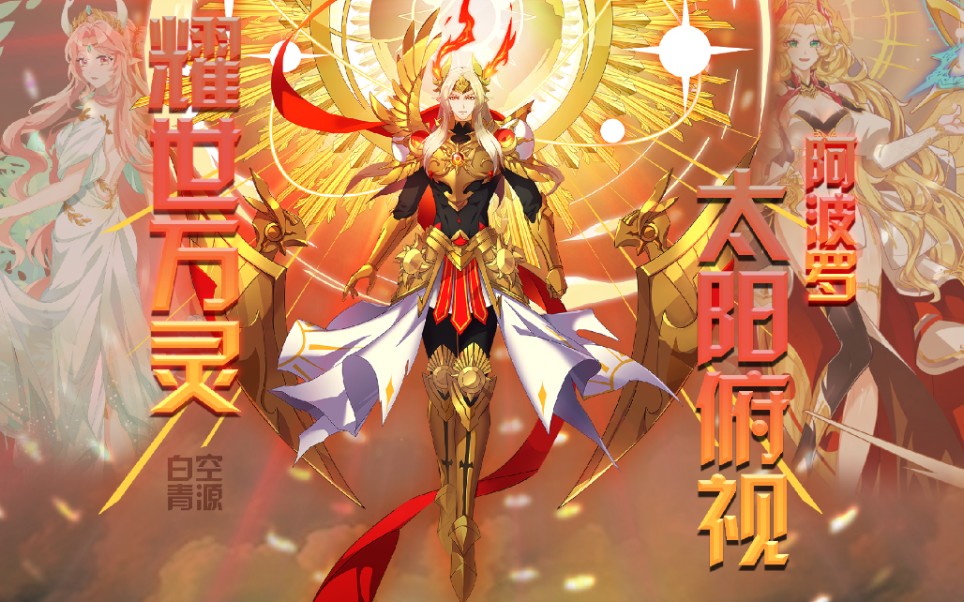 【白空青源/奥拉星/阿波罗&阿尔忒弥斯视频攻略打法】