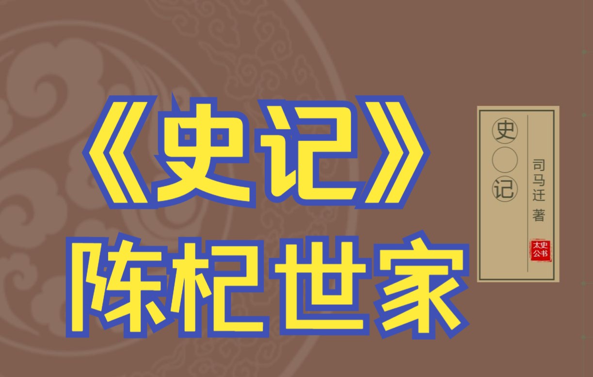 [图]在线读《史记》：陈杞世家（陈国、杞国）