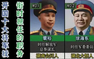 Download Video: 开国十大将军授衔时担任的职务都是什么？看看你都知道吗？