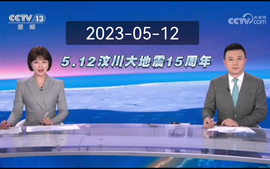 5.12汶川大地震15周年当天《新闻30分》及午间天气预报哔哩哔哩bilibili