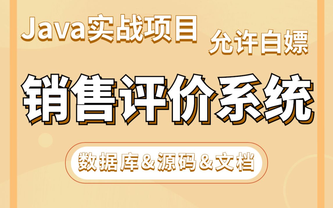 [图]Java项目】手把手教你写一个基于Java web的销售评价系统（源码+数据库）_毕业设计_Java实战项目_Java毕设