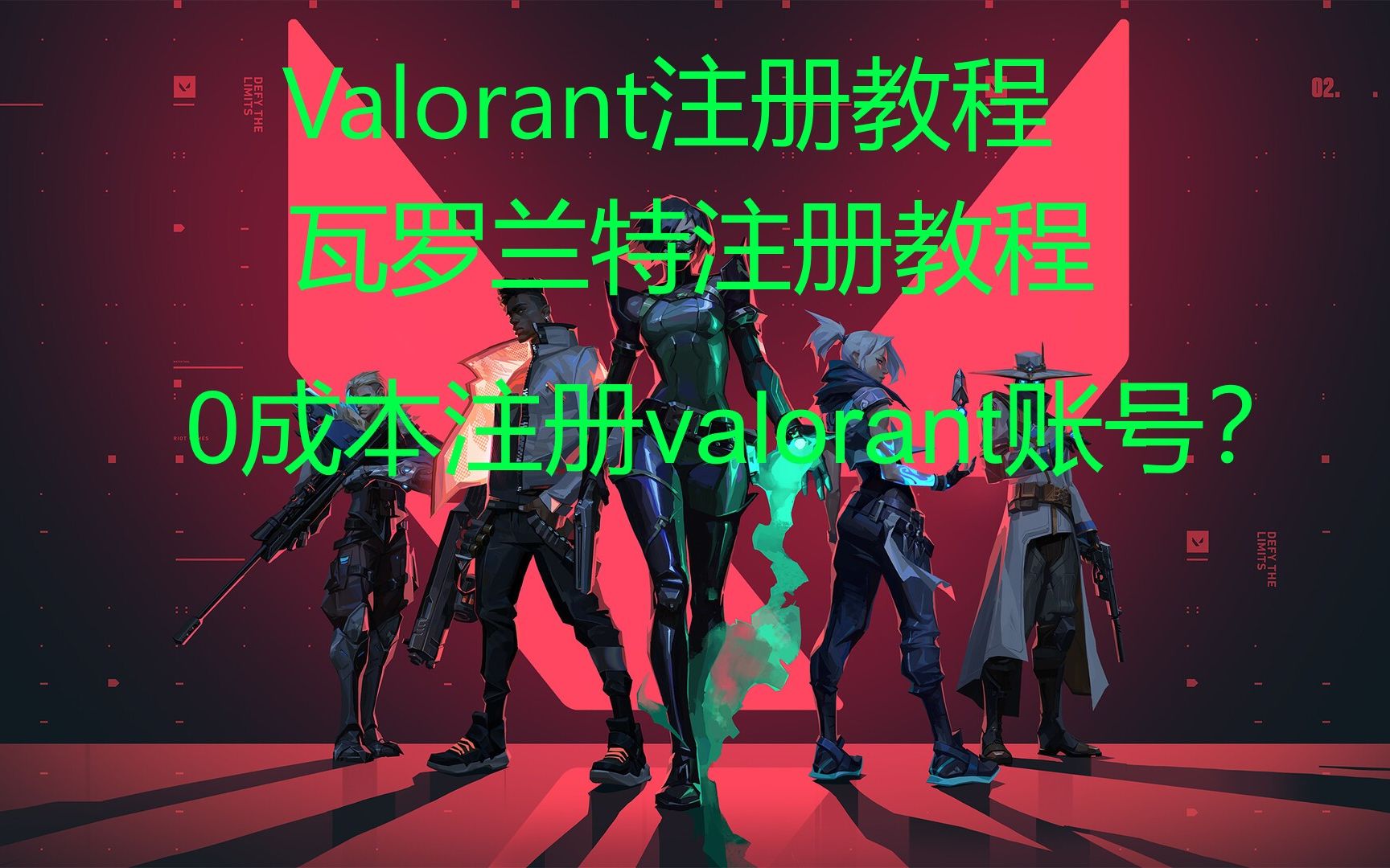 3分钟教你如何注册valorant账号 0成本注册valorant账号 简单两步valorant账号注册教程 瓦罗兰特账号注册教程 拳头账号注册教程哔哩哔哩bilibili