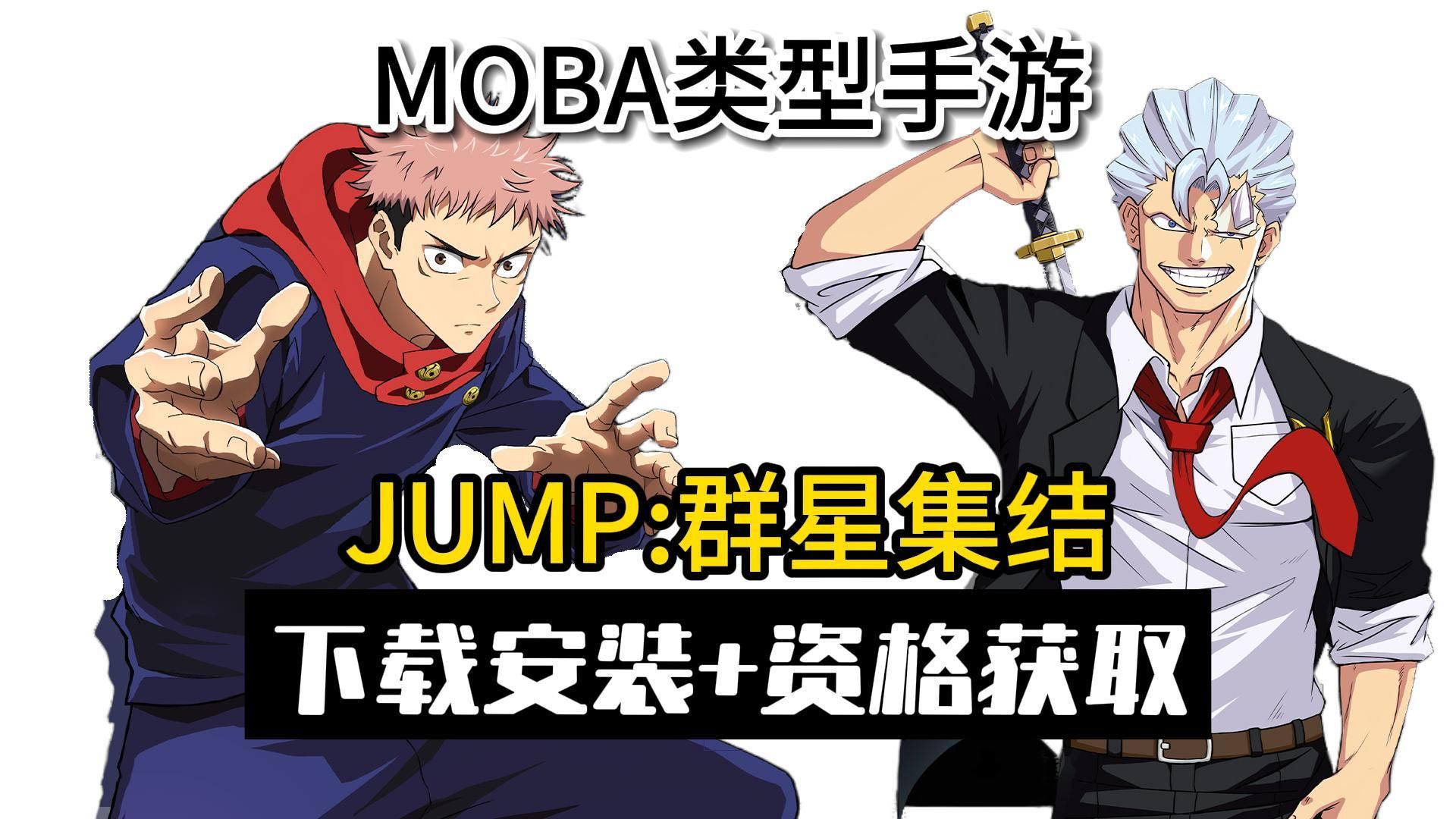 MOBA手游《JUMP:群星集结》保姆级下载安装+资格获取教程!手机游戏热门视频