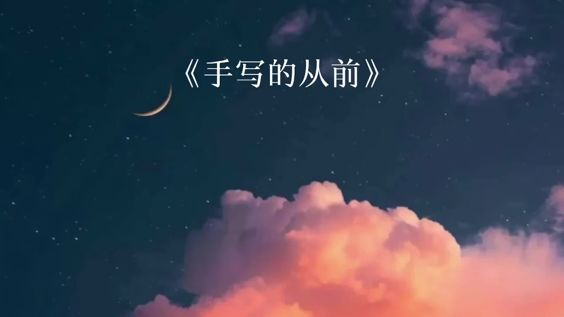 情人节卡片手写的永远周杰伦手写的从前