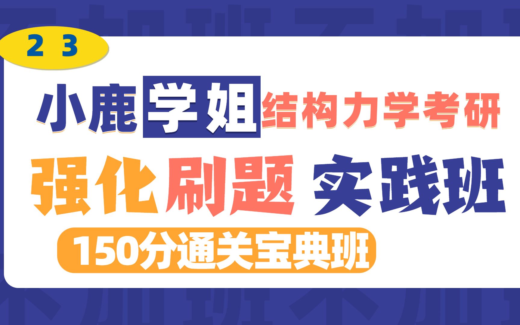 [图]23小鹿学姐结构力学考研强化刷题实践班简介（150分通关宝典班）