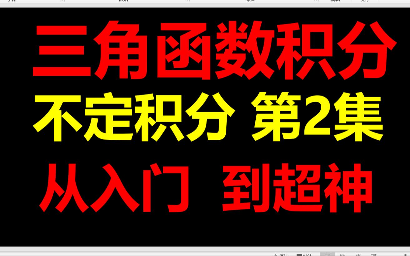 考研不定积分第2集:三角函数的积分!(全网最细,包教包会)哔哩哔哩bilibili