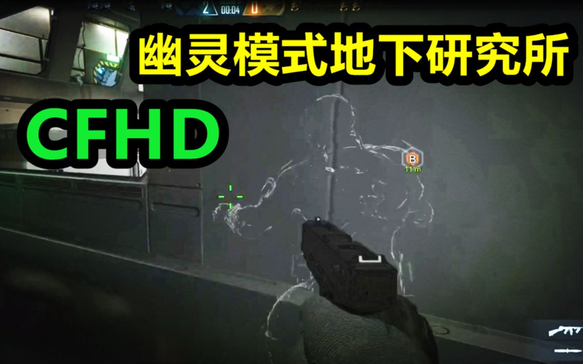 默心:CFHD地下研究所,幽灵模式三测优化好评!哔哩哔哩bilibili