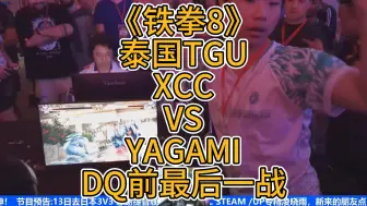 Download Video: 《铁拳8》国手XCC出征泰国 VS YAGAMI DQ前最后一战