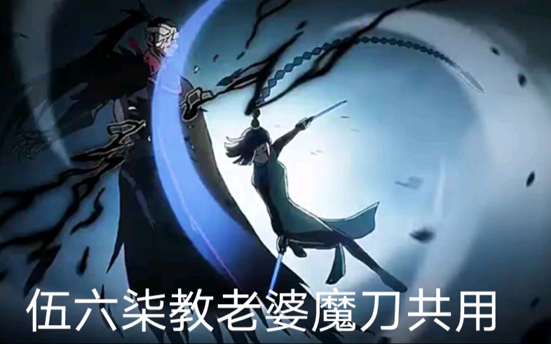 刺客伍六七教老婆魔刀共用