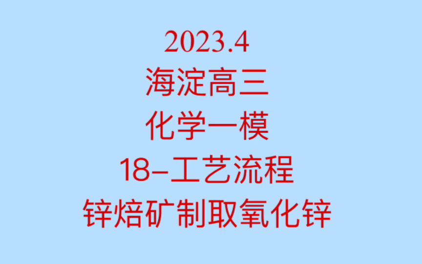 2023.4 海淀高三化学一模 18工艺流程 锌焙矿制备氧化锌哔哩哔哩bilibili