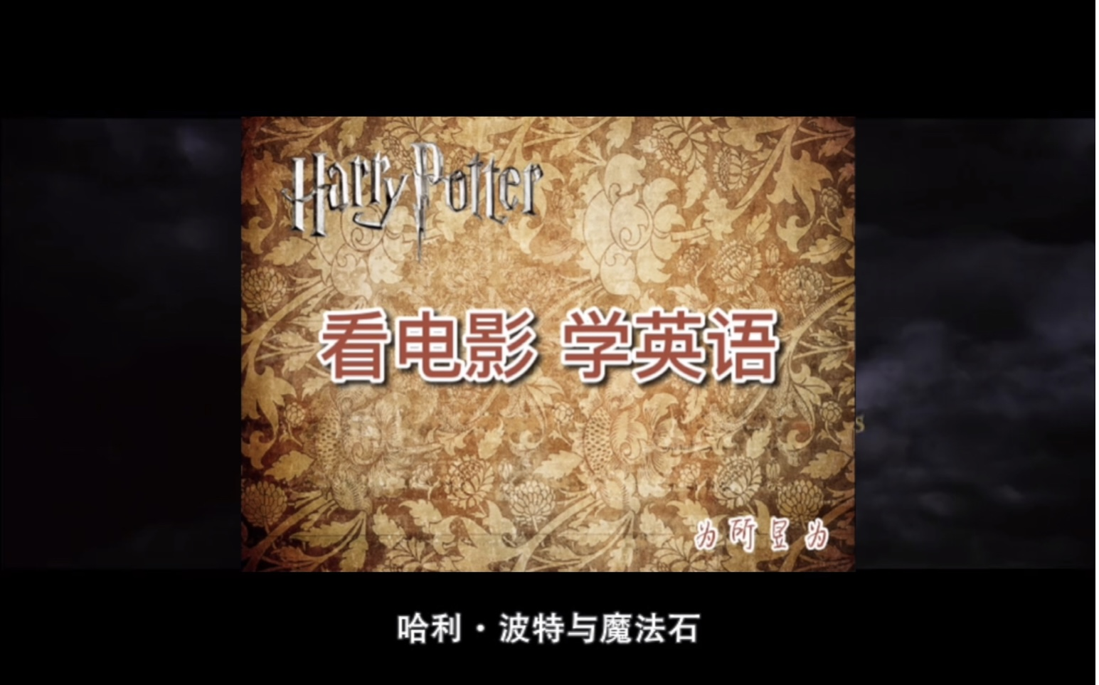 看电影学英语哈利波特与魔法石
