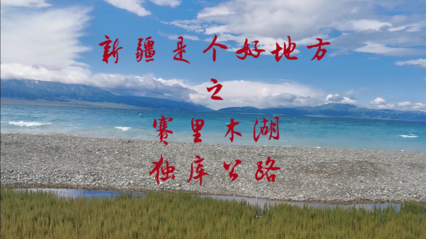 【新疆是个好地方】赛里木湖/独库公路/最后的告别哔哩哔哩bilibili