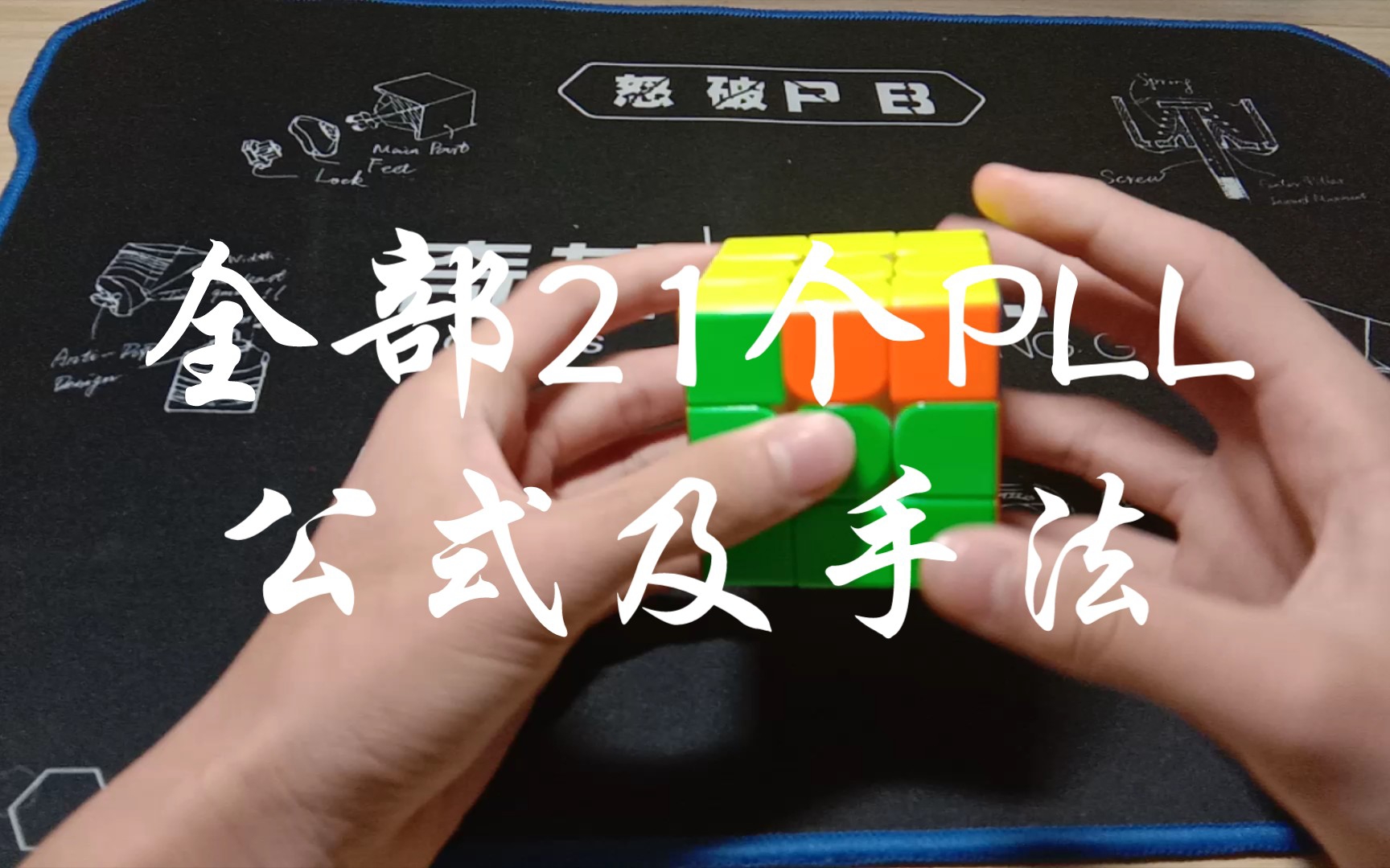 【干货】21个PLL公式及手法,不看大亏(doge哔哩哔哩bilibili