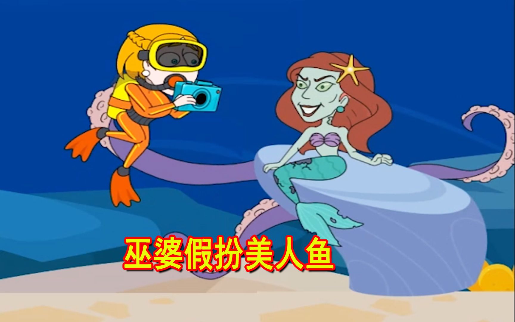 救救小姐姐:美人鱼唱歌真好听,给她拍照现出原形,原来是老巫婆
