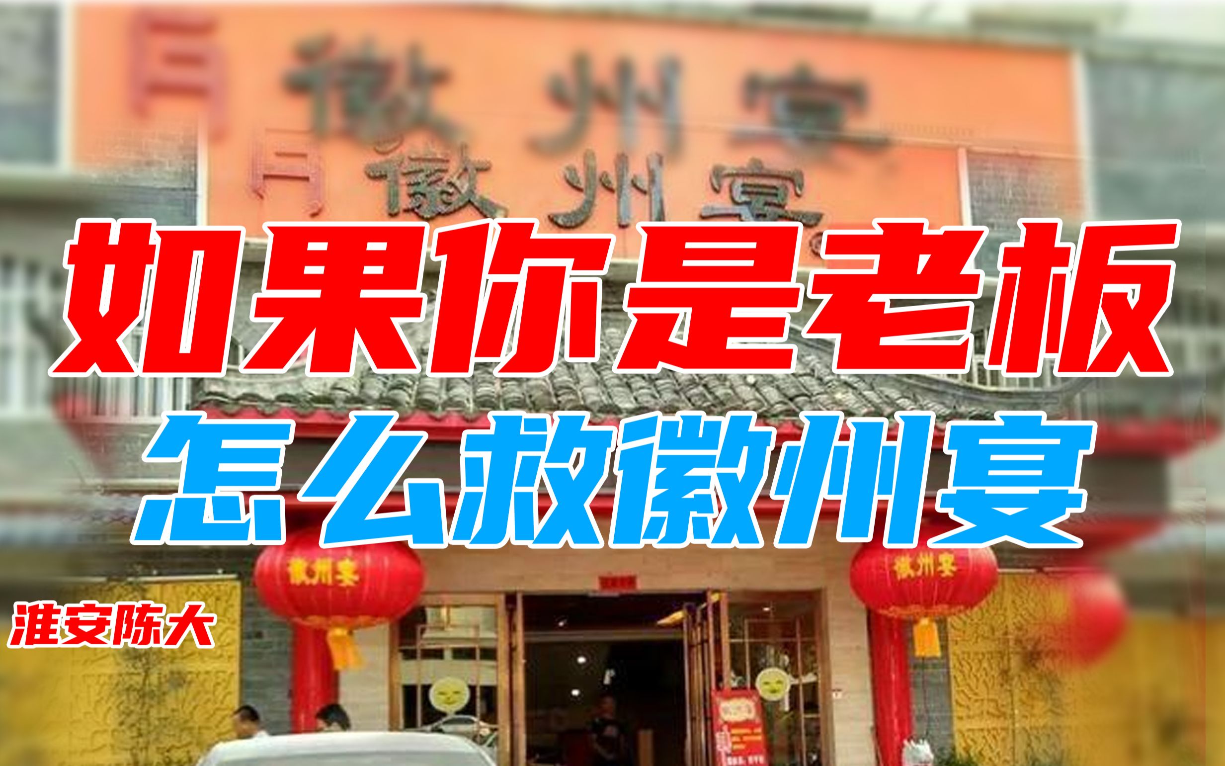 安徽蚌埠徽州宴终于歇业了 如果你是老板这个老板娘还能要吗 还有得救