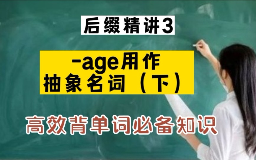 后缀精讲3:age用作抽象名词(下)哔哩哔哩bilibili