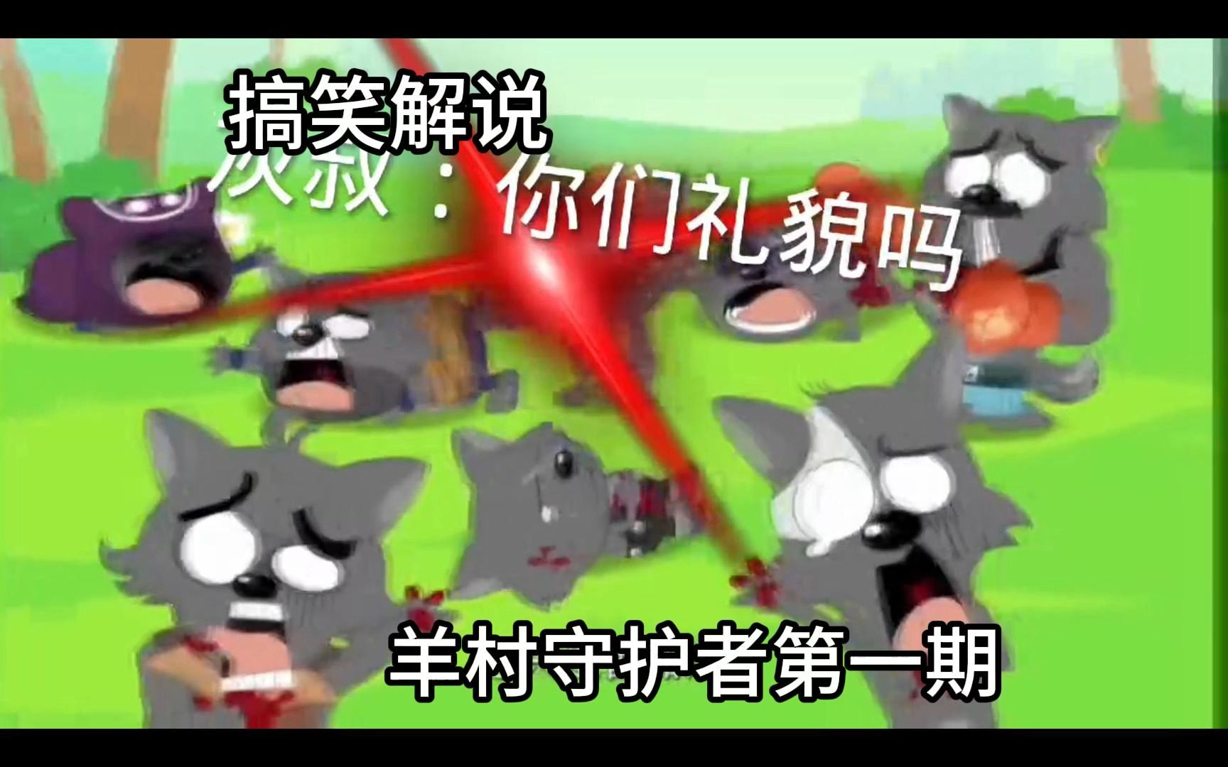 羊村守护者1:请你们吃番茄汁.灰叔:你们是奥斯卡影帝吗?哔哩哔哩bilibili