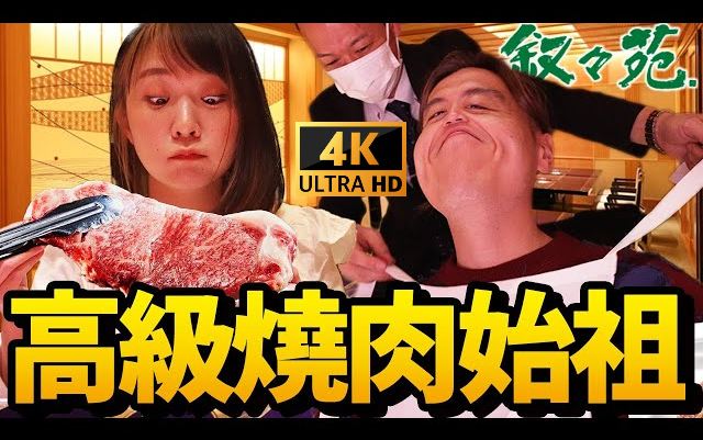 4K | 日本高级烧肉「叙叙苑」如何抓住女性粉丝?高价的秘密是?叙々苑の秘密 RyuuuTV哔哩哔哩bilibili