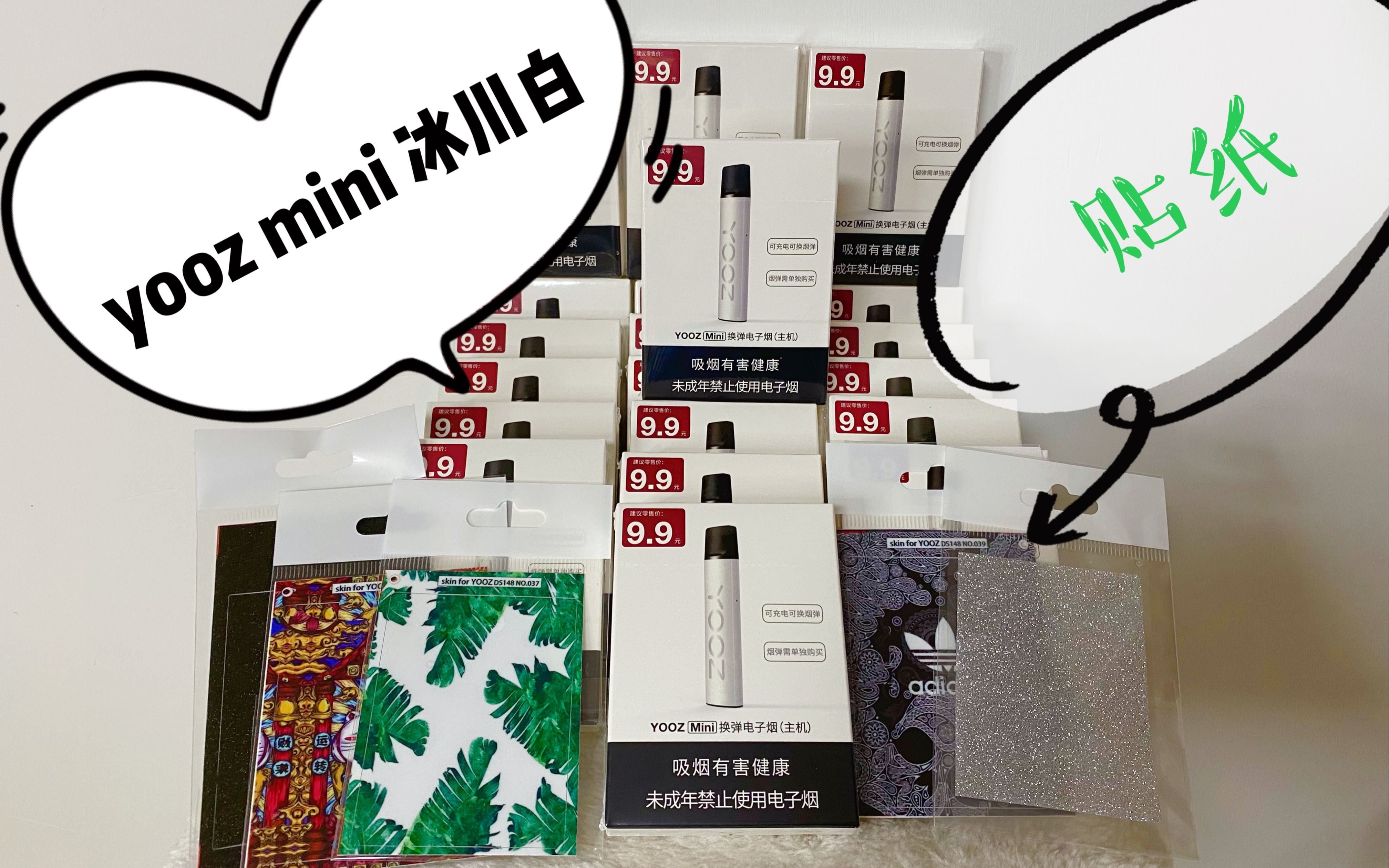 yoozmini冰川白开箱,yooz9.9真香新品