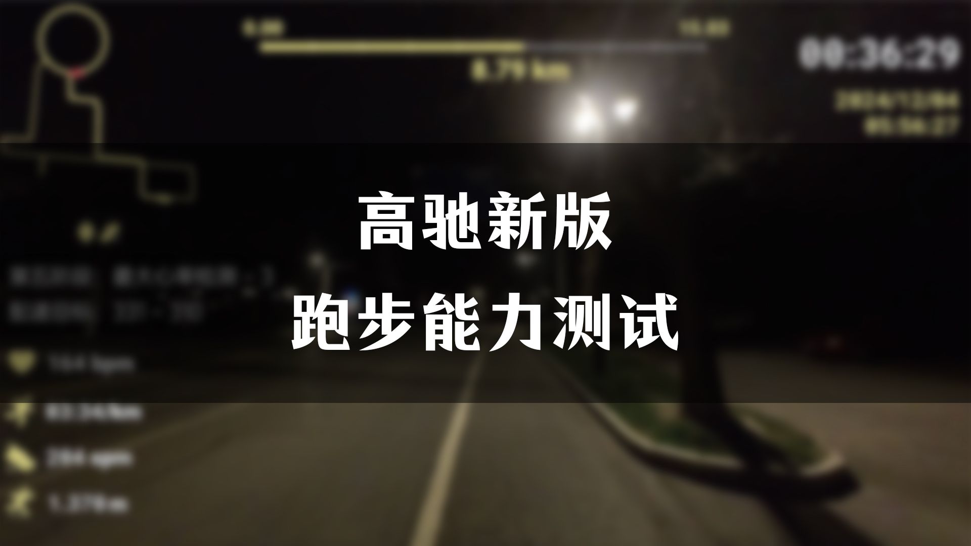 优化后的高驰跑步能力测试,我再来试试哔哩哔哩bilibili