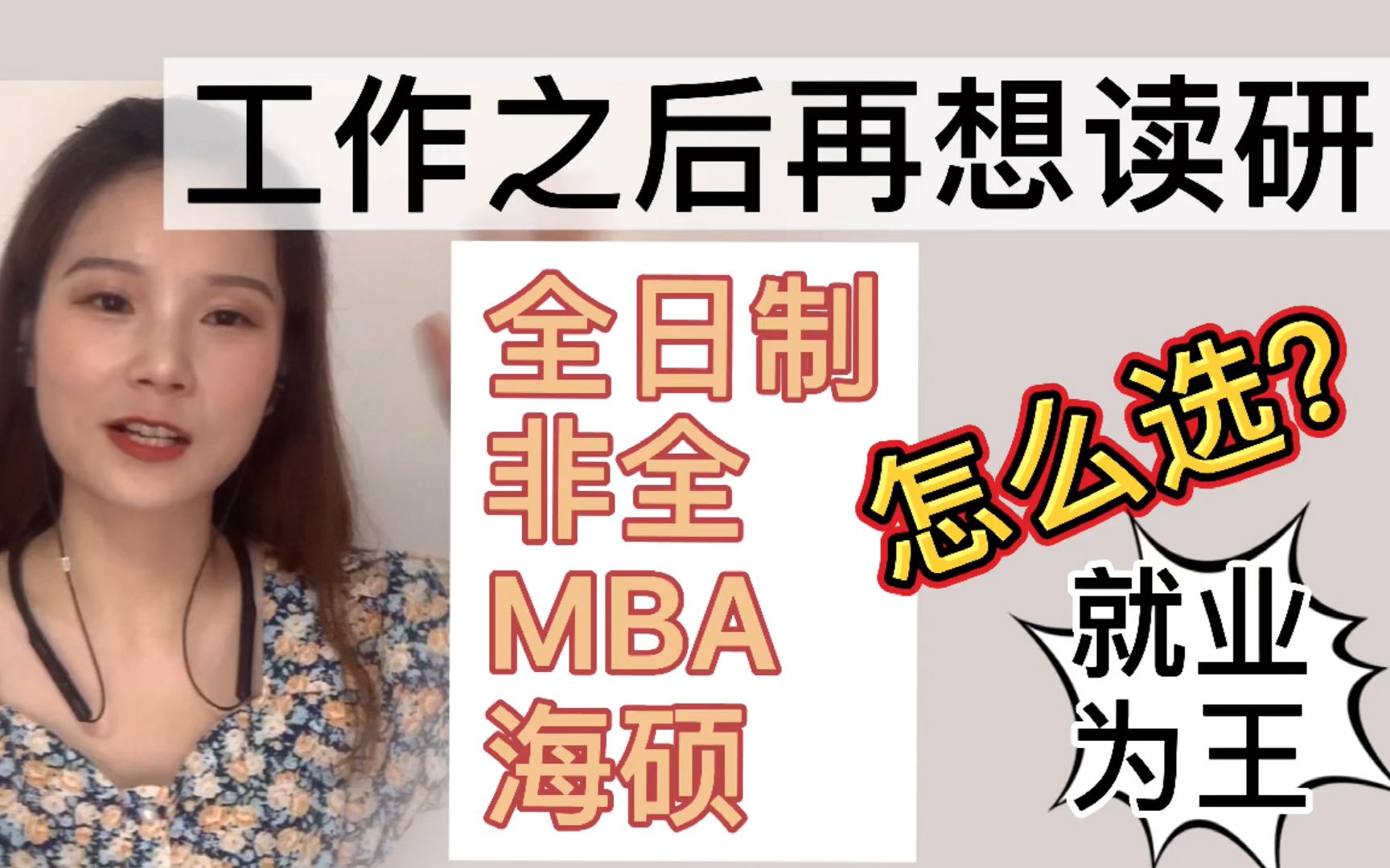 【考研&职场】工作之后再读研|全日制、非全、MBA、海硕怎么选?|在职考研985上岸学姐解读就业&考研哔哩哔哩bilibili