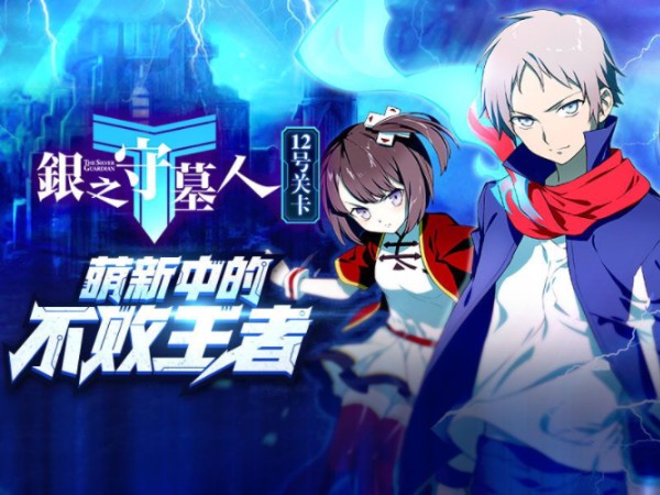 一口气看完系列国漫《银之守墓人》01~23集#热血#逆袭