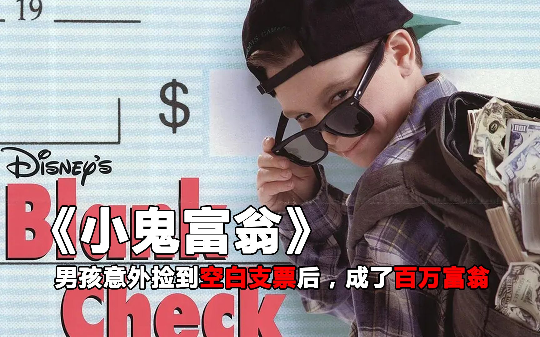 男孩11岁,意外捡到一张空白支票后,成了百万富翁《小鬼富翁》