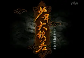 Download Video: 【喜剧】少年大钦差【2004】 28