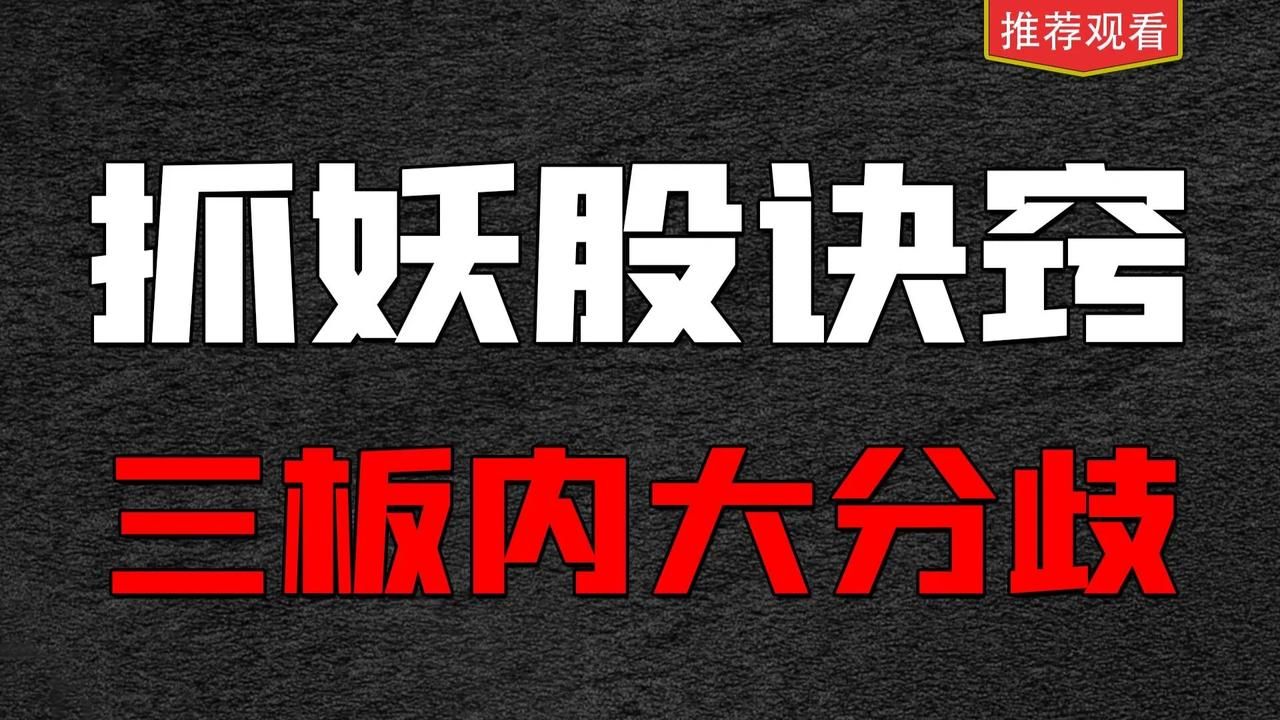 一退休老股民赠言:但凡是大妖股启动前都有这么一个情况出现,句句真理!哔哩哔哩bilibili