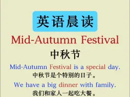 下载视频: 每日英语小短文 | Mid-Autumn Festival