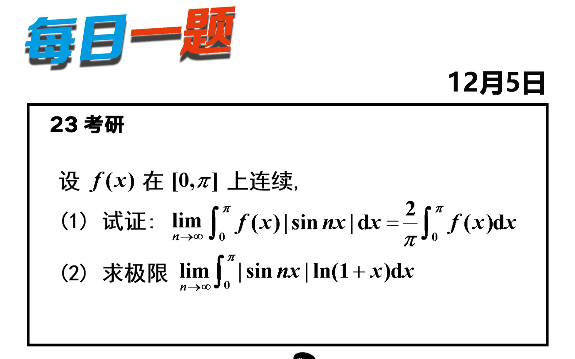 强化 — 393题 | 一道比较有区分度的题目 武忠祥老师每日一题哔哩哔哩bilibili