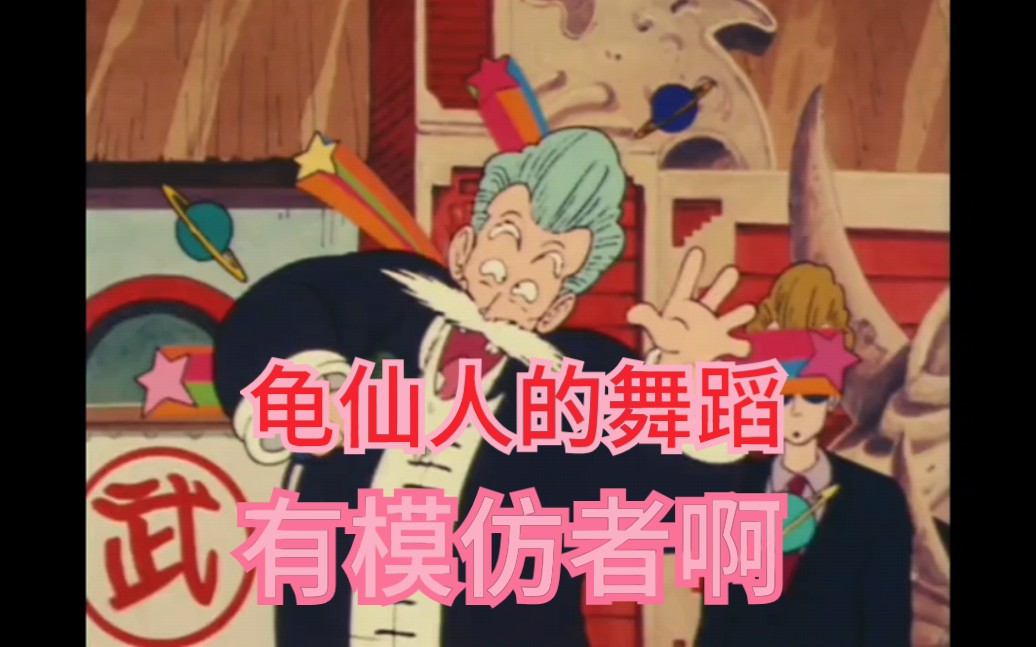 活动作品龟仙人早期舞蹈风格