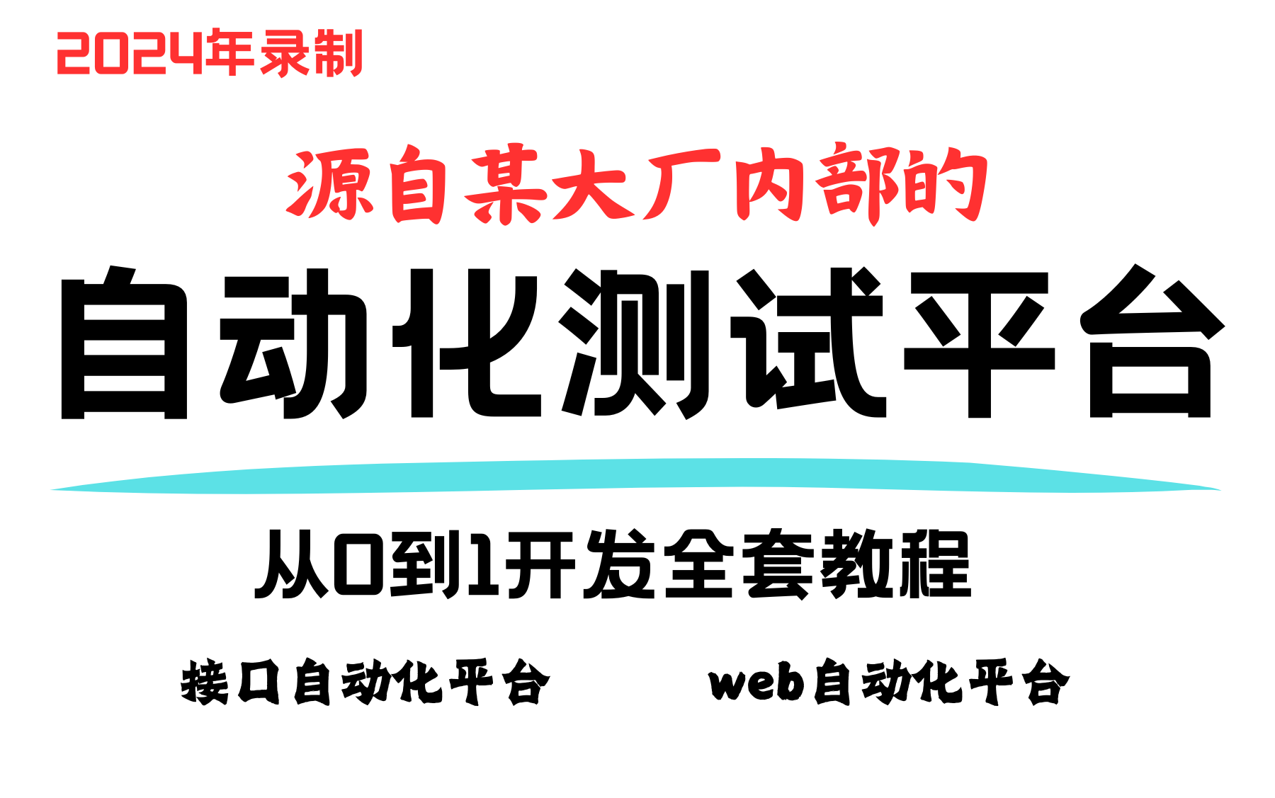 2024年9月更新的完整系列测试开发实战课程,包含接口自动化测试平台开发、web自动化测试平台开发、测试开发专项技能提升、性能测试、UI自动化、PC...