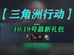 下载视频: 【三角洲行动】10月19号一分钟带你领完所有礼包，☆枪皮，✘哈夫币，点击查收+真的太爽，兄弟们速速拿下✔