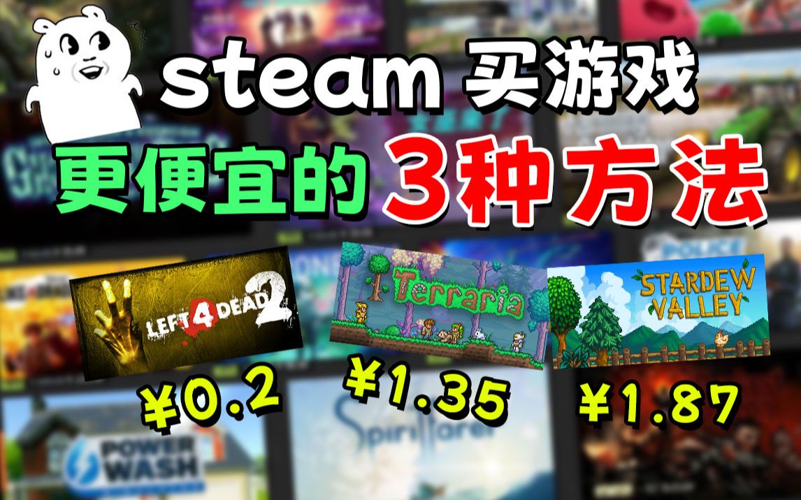 [图]这样买steam游戏最便宜！看完绝对不后悔！