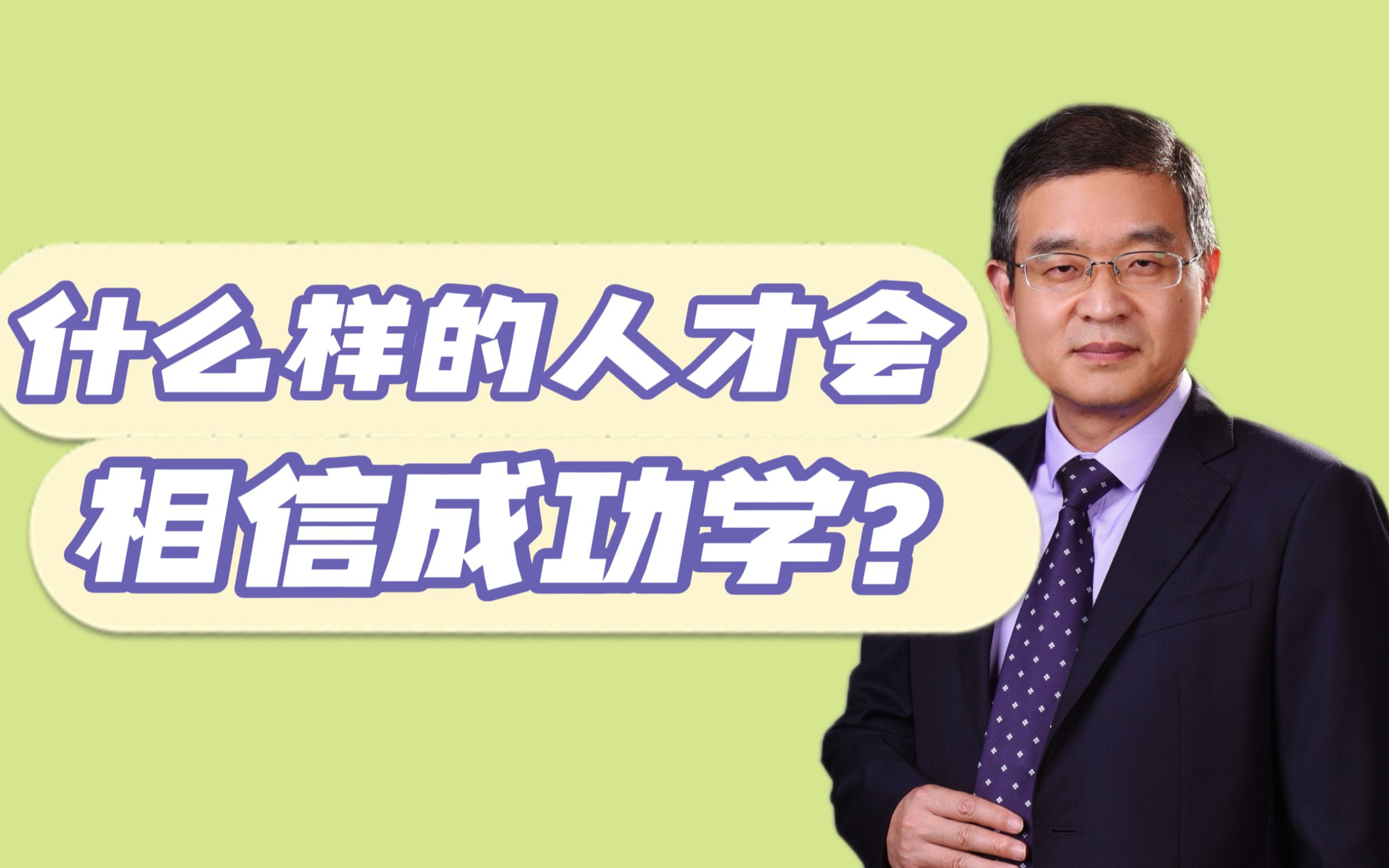 马方：什么样的人才会相信成功学？-马方说管理官方账号-马方说管理官方账号-哔哩哔哩视频