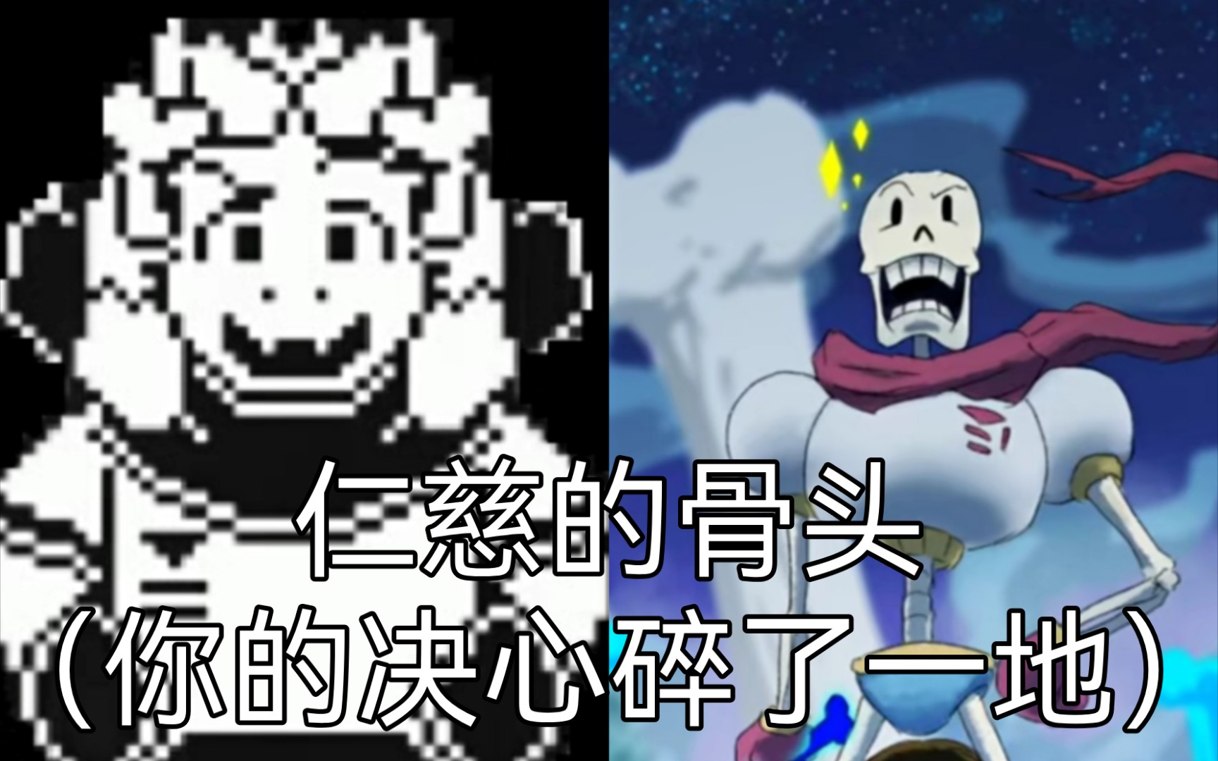 传说之下混曲仁慈的骨头骨头狂潮仁慈狂潮