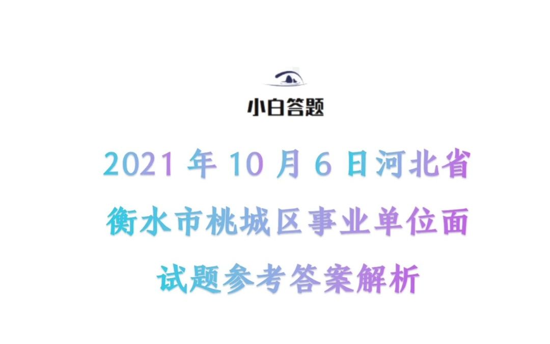 2021年10月6日河北省衡水市桃城区事业单位面试题参考答案解析哔哩哔哩bilibili