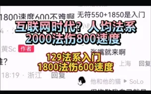 Video herunterladen: 现在129入门法系都1800法伤+600速度了吗？