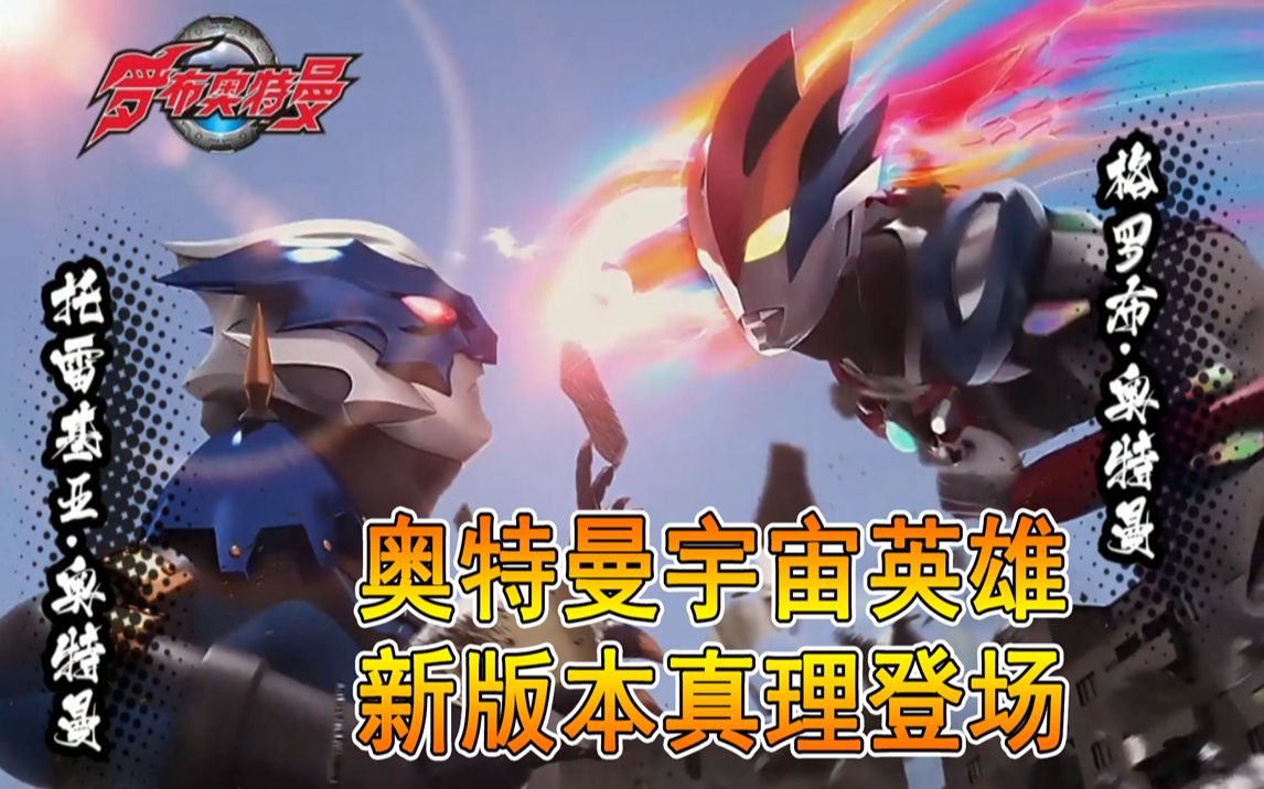 奥特曼宇宙英雄:新版本托雷基亚与格罗布奥特曼试玩解说