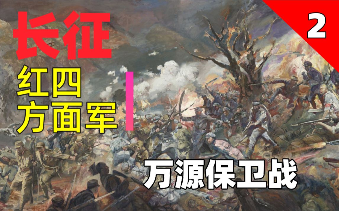 【回顾长征32】红四方面军2 万源保卫战哔哩哔哩bilibili