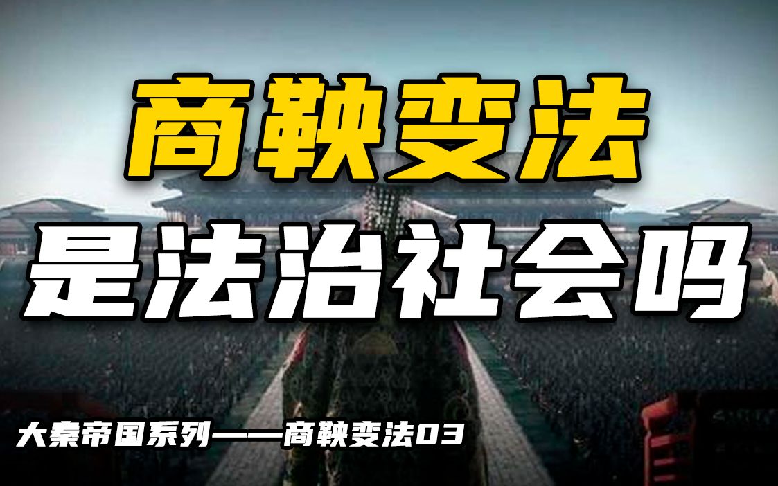 商鞅变法是建立法治社会吗?哔哩哔哩bilibili