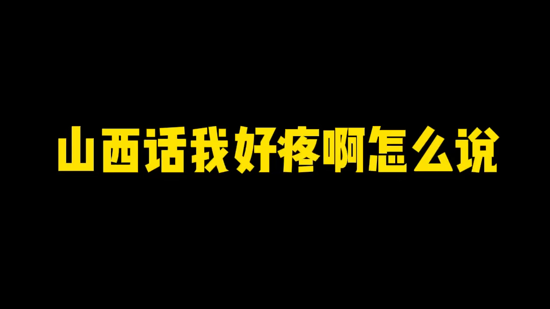 山西人疼的时候都爱说费费费,你们那儿是这么说吗?哔哩哔哩bilibili