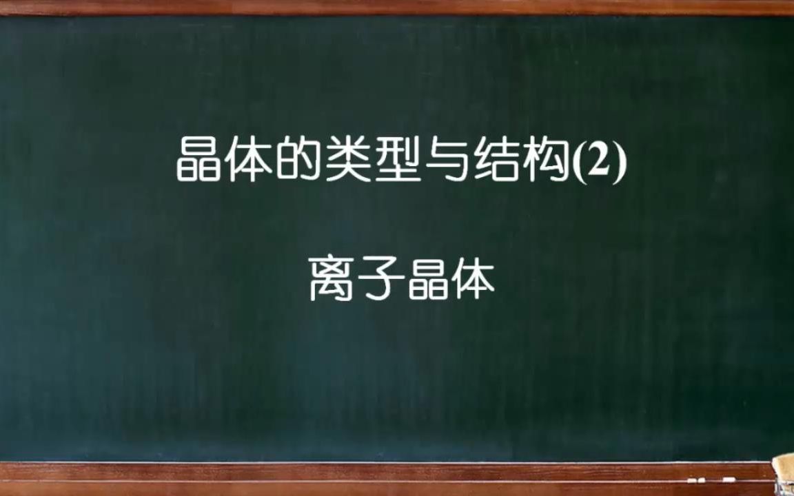 大连理工大学《普通化学》0305晶体的类型和结构(2)离子晶体哔哩哔哩bilibili