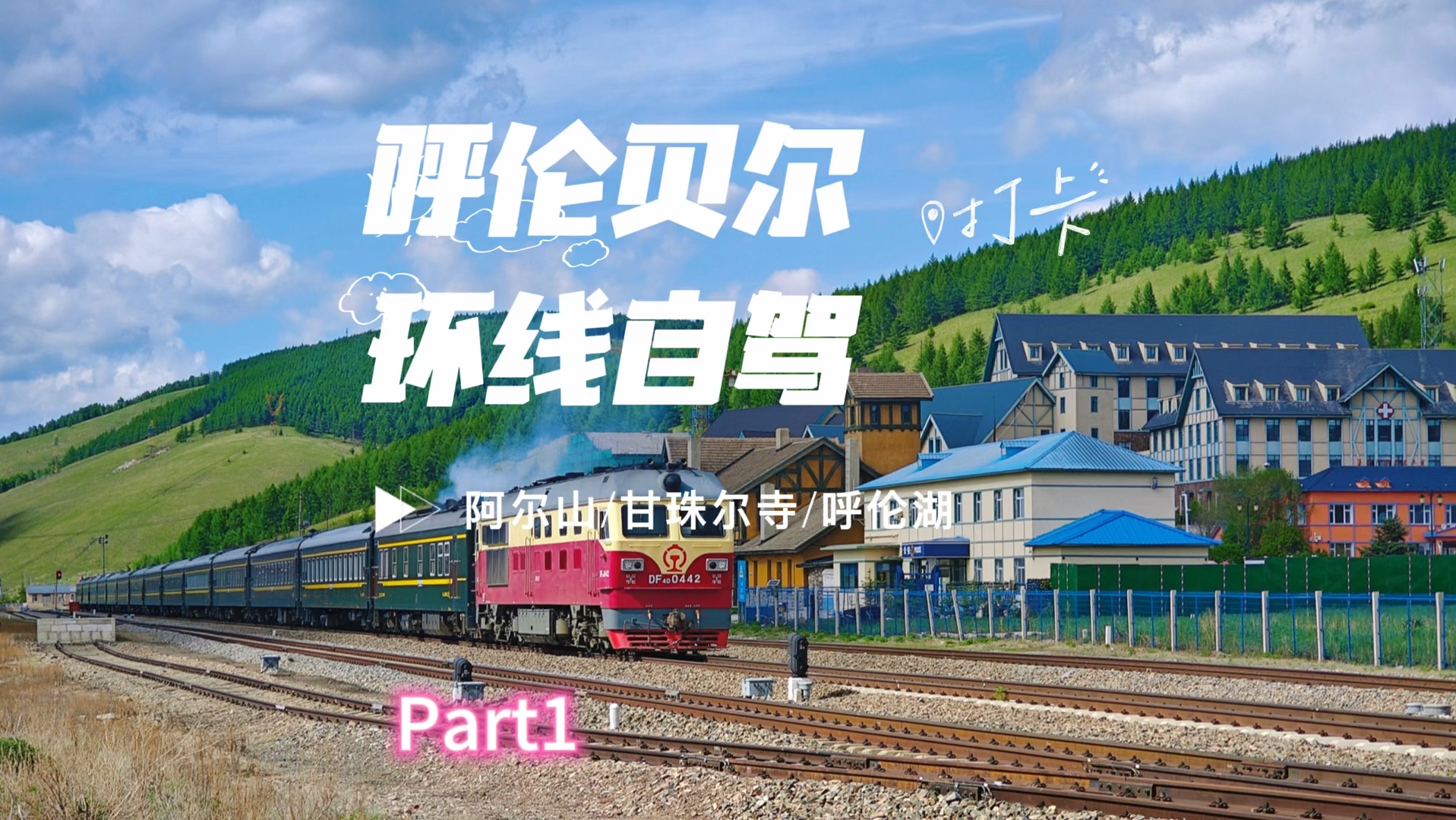 呼伦贝尔环线自驾