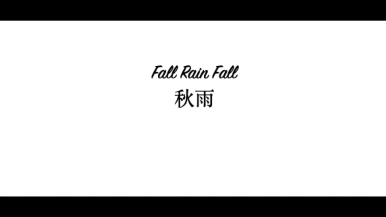 [图]Fall Rain Fall