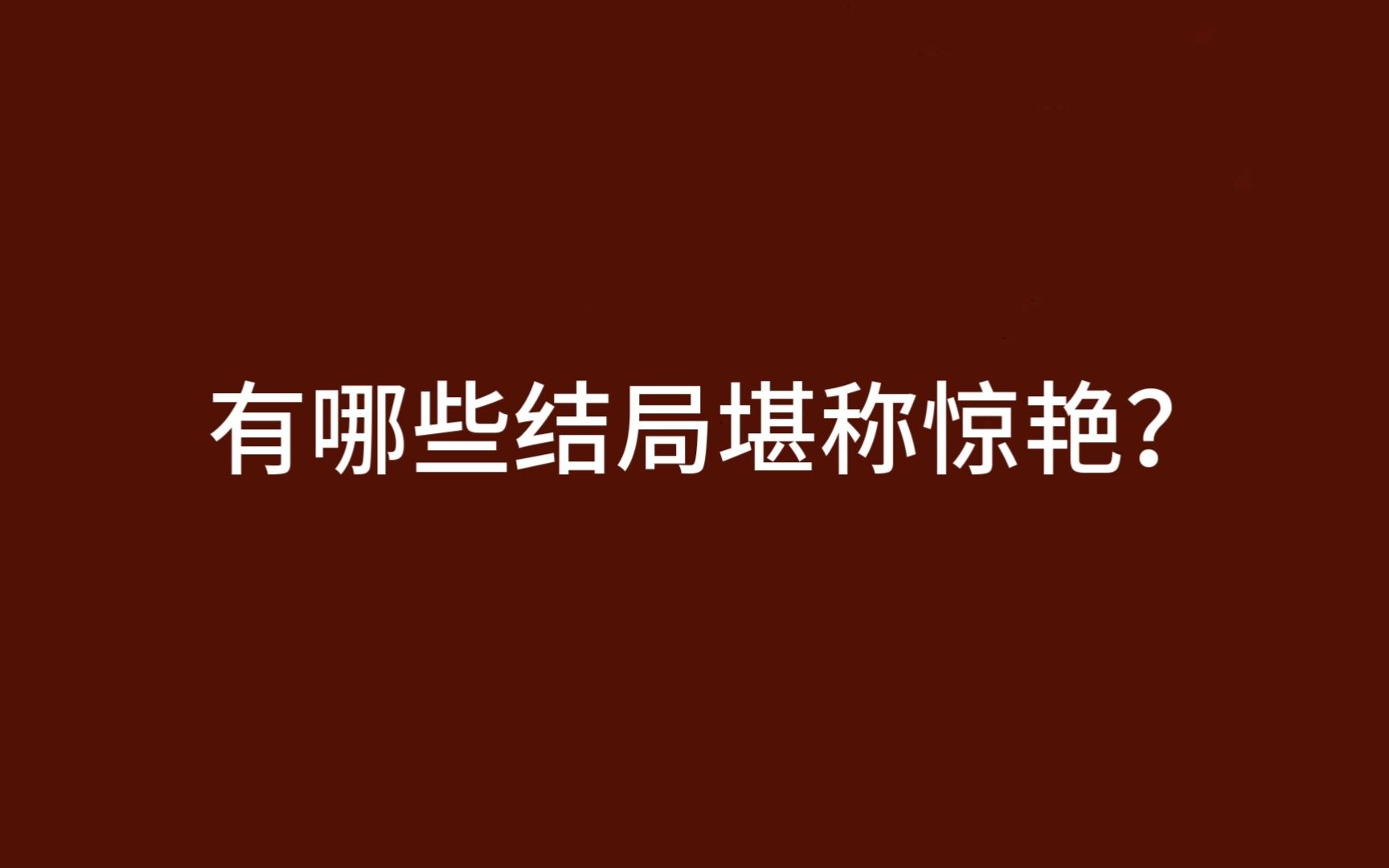 有哪些结尾,陡然拔高了整体意境?哔哩哔哩bilibili