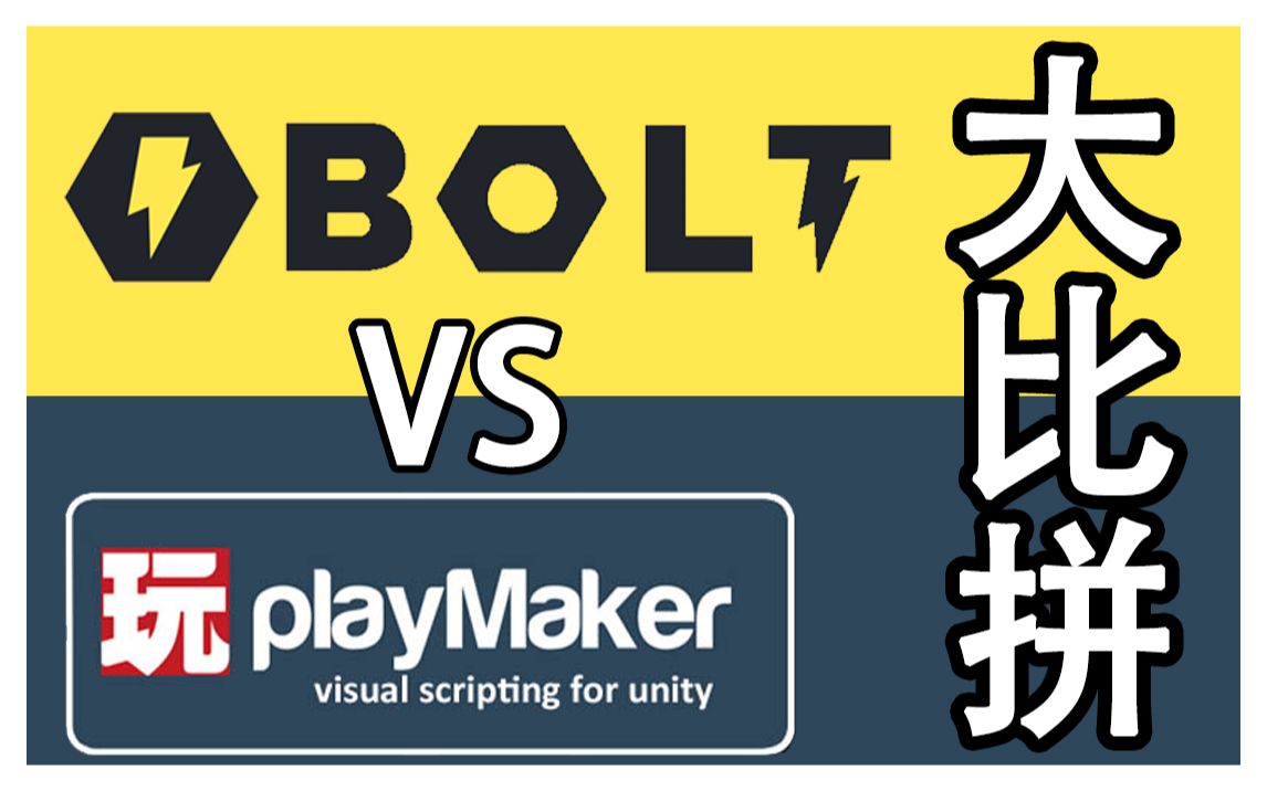 孰优孰劣boltvsplaymaker系列连载中