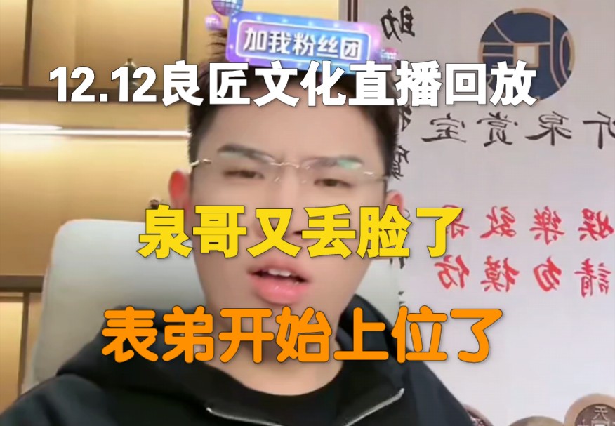 12.12良匠文化直播回放,直播精彩不断!!!哔哩哔哩bilibili